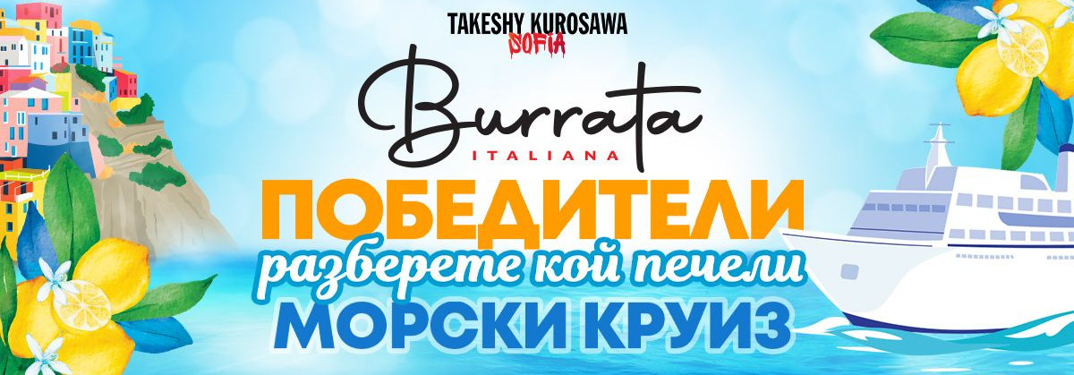 победители-burrata-круиз
